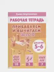 Рабочая тетрадь. Прибавляем и вычитаем. Число 10. 5-6 лет, Бортникова
