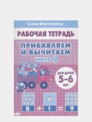 S Рабочая тетрадь. Прибавляем и вычитаем. Число 9. 5-6 лет, Бортникова
