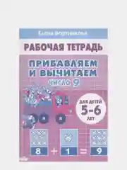 S Рабочая тетрадь. Прибавляем и вычитаем. Число 9. 5-6 лет, Бортникова