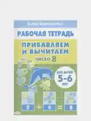 Рабочая тетрадь Бортникова "Прибавляем и вычитаем. Число 8", 5-6 лет