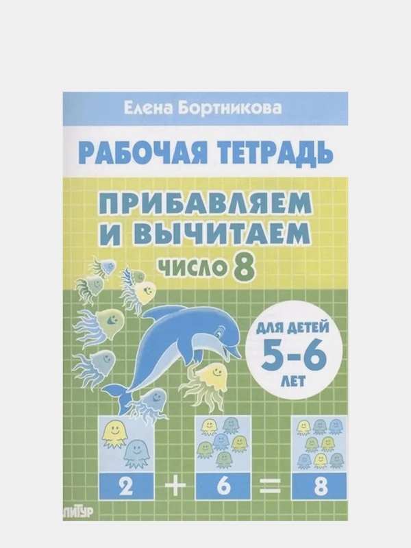 Рабочая тетрадь Бортникова "Прибавляем и вычитаем. Число 8", 5-6 лет