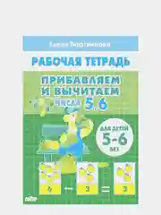 Рабочая тетрадь. Прибавляем и вычитаем. Числа 5, 6. 5-6 лет, Бортникова