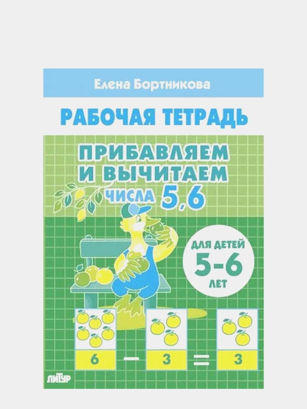 Рабочая тетрадь. Прибавляем и вычитаем. Числа 5, 6. 5-6 лет, Бортникова