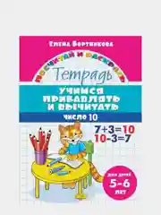 Посчитай и раскрась. Учимся прибавлять и вычитать. Число 10." 5-6 лет Бортникова (7760867)