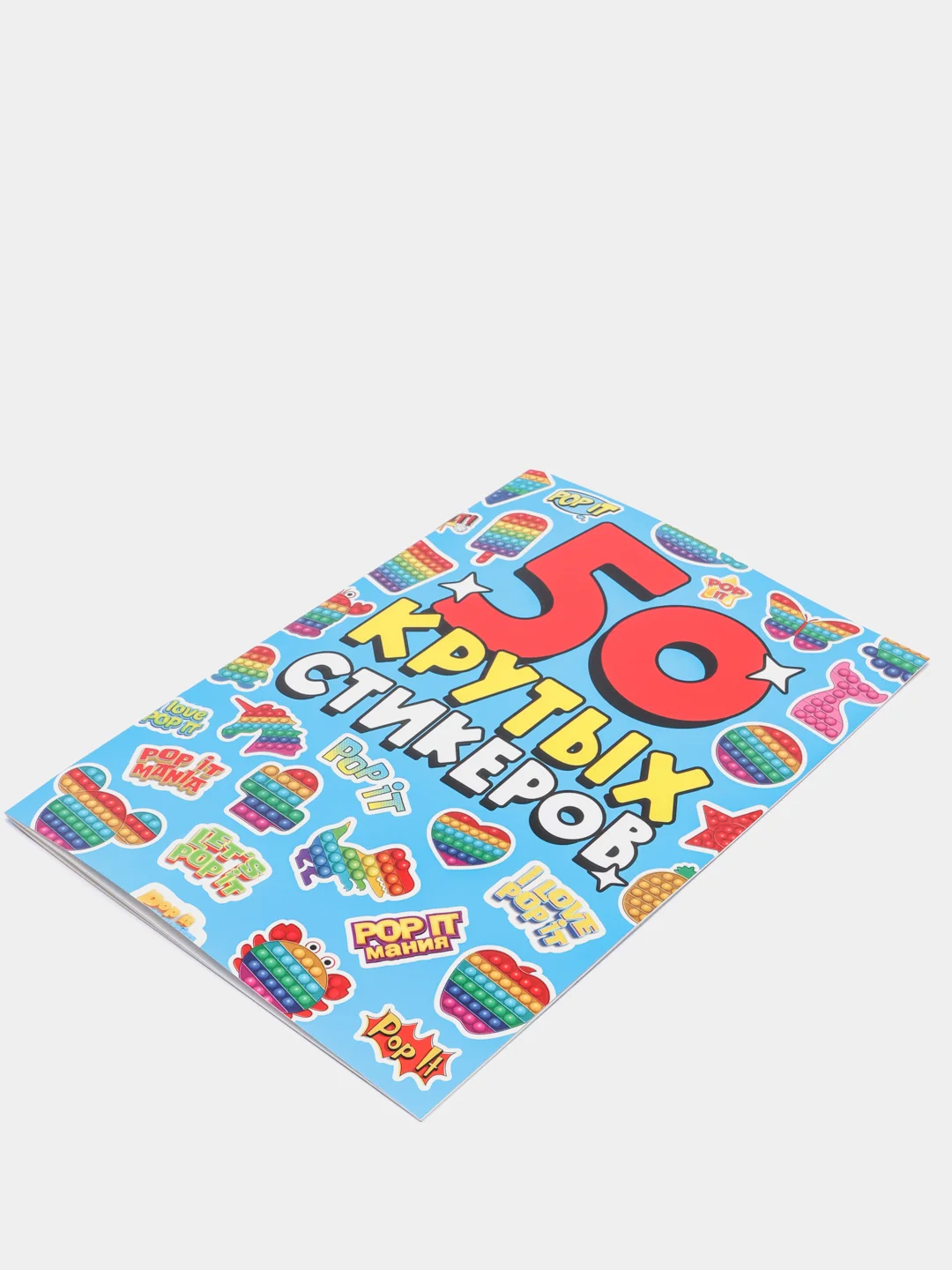 Стикербук наклейки для блокнота 50 крутых стикеров "POP IT" 4 листа. Проф-Пресс