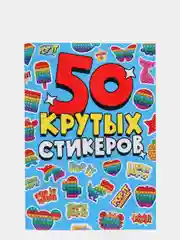 Стикербук наклейки для блокнота 50 крутых стикеров "POP IT" 4 листа. Проф-Пресс