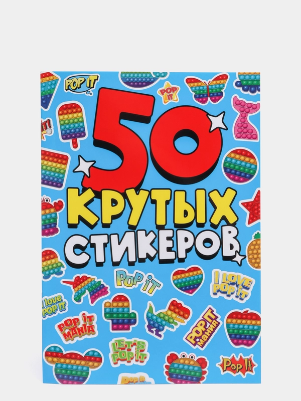 Стикербук наклейки для блокнота 50 крутых стикеров "POP IT" 4 листа. Проф-Пресс