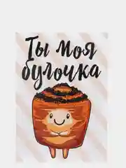 Поздравительная открытка "Ты моя булочка"