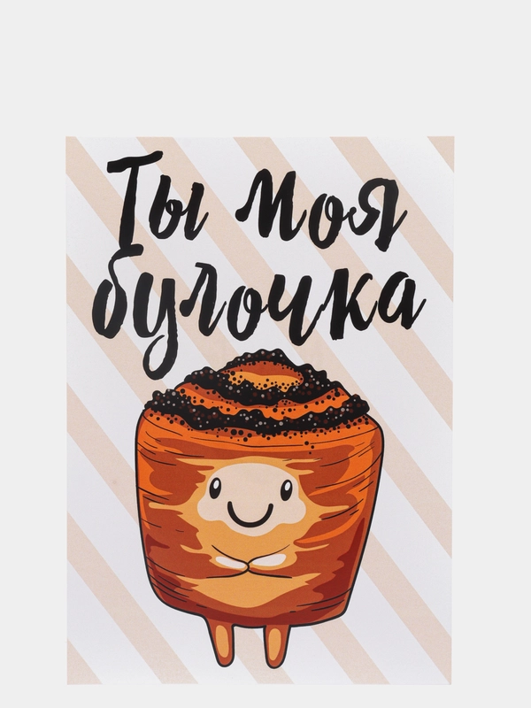 Поздравительная открытка "Ты моя булочка"