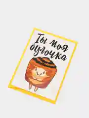 Поздравительная открытка "Ты моя булочка"