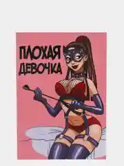 Поздравительная открытка "Плохая девочка"