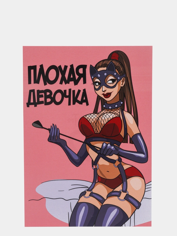 Поздравительная открытка "Плохая девочка"