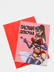 Поздравительная открытка "Плохая девочка"