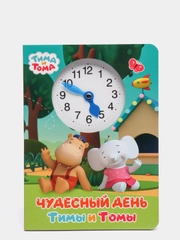 Книжка картонная с вырубкой и часиками Тима и Тома, А5 10 стр. Проф-Пресс