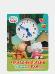 Книжка картонная с вырубкой и часиками Тима и Тома, А5 10 стр. Проф-Пресс