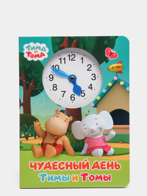 Книжка картонная с вырубкой и часиками Тима и Тома, А5 10 стр. Проф-Пресс