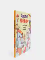 Книга детская Корней Чуковский "Айболит, Мойдодыр и другие сказки" 128 стр. Проф-Пресс