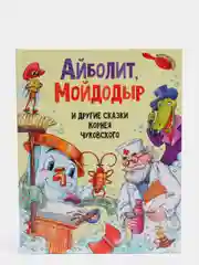 Книга детская Корней Чуковский "Айболит, Мойдодыр и другие сказки" 128 стр. Проф-Пресс