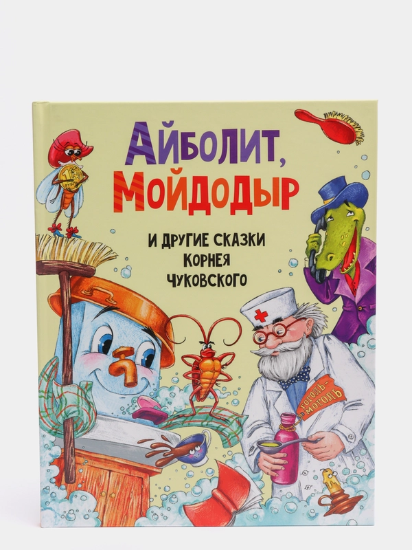 Книга детская Корней Чуковский "Айболит, Мойдодыр и другие сказки" 128 стр. Проф-Пресс