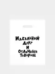 Индиго подарочные пакеты полиэтиленовые для подарков с принтом и надписями (23 вида)