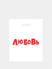 Зеленый подарочные пакеты полиэтиленовые для подарков с принтом и надписями (23 вида)