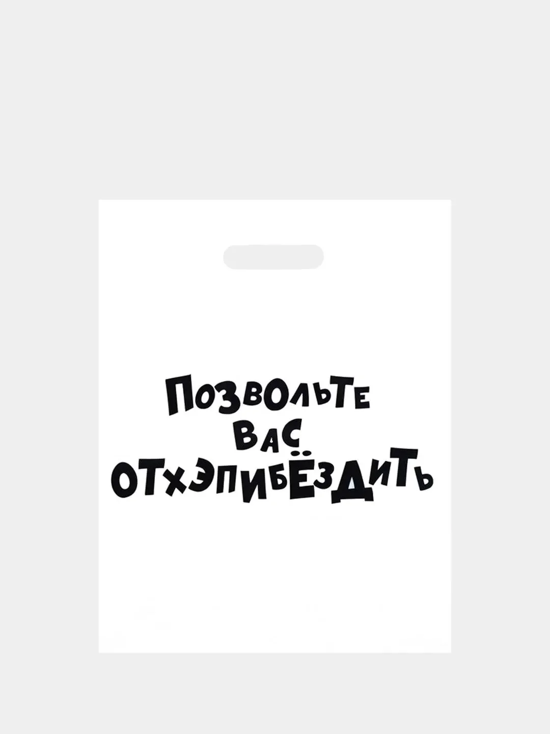 Медный подарочные пакеты полиэтиленовые для подарков с принтом и надписями (23 вида)