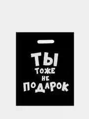 Конфетный подарочные пакеты полиэтиленовые для подарков с принтом и надписями (23 вида)