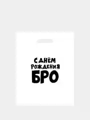 Красный подарочные пакеты полиэтиленовые для подарков с принтом и надписями (23 вида)