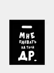 Розовый подарочные пакеты полиэтиленовые для подарков с принтом и надписями (23 вида)