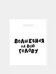 Оранжевый подарочные пакеты полиэтиленовые для подарков с принтом и надписями (23 вида)