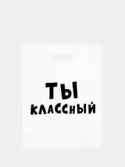 Аметистовый подарочные пакеты полиэтиленовые для подарков с принтом и надписями (23 вида)