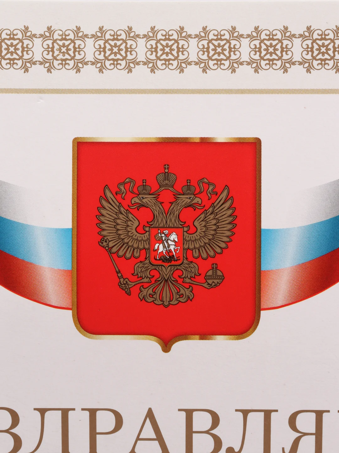 Почетная грамота "Поздравляем"