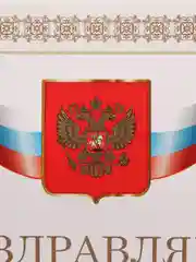 Почетная грамота "Поздравляем"