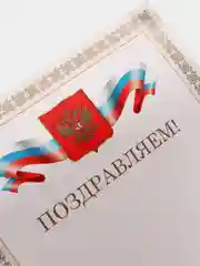 Почетная грамота "Поздравляем"