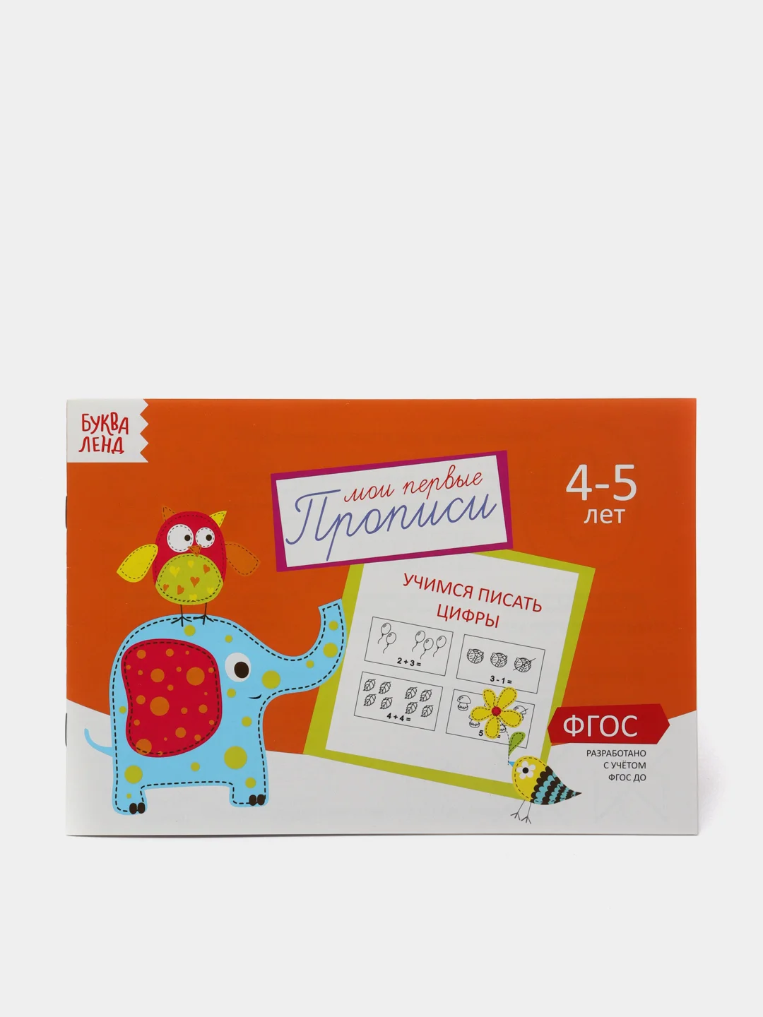 Оранжевый прописи  для детей 4-5 лет, 20 стр