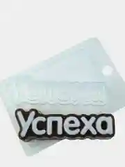 Форма-надпись "Успеха" для мыла пластиковая