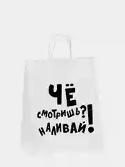 Конфетный пакет подарочный с приколами, крафтовый, 24 х 14 х 30 см