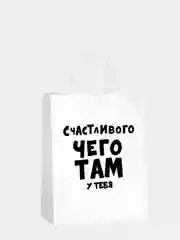 Бронзовый пакет подарочный с приколами, крафтовый, 24 х 14 х 30 см