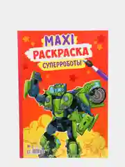 Раскраски для мальчиков. Макси-Раскраска "Суперроботы", 340х485. 10 листов. Проф-Пресс