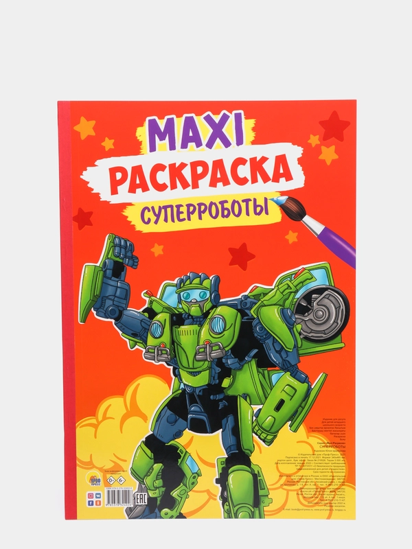 Раскраски для мальчиков. Макси-Раскраска "Суперроботы", 340х485. 10 листов. Проф-Пресс