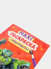Раскраски для мальчиков. Макси-Раскраска "Суперроботы", 340х485. 10 листов. Проф-Пресс