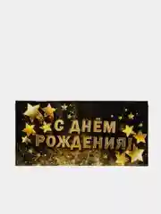 Серый меланж конверт-открытка для денег "С Днём Рождения"