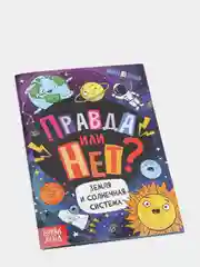 Обучающая книга "Правда или нет? Земля и Солнечная система", 44 страницы