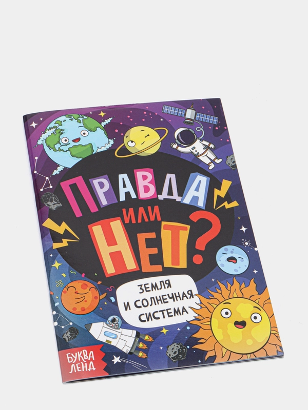 Обучающая книга "Правда или нет? Земля и Солнечная система", 44 страницы