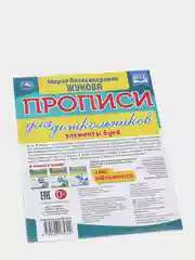 Прописи для дошкольников в косую линейку "Элементы букв", М.А.Жукова
