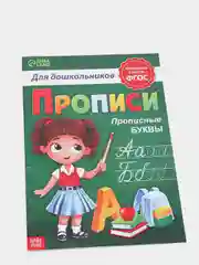 Прописи для дошкольников "Прописные буквы", 20 страниц, А4