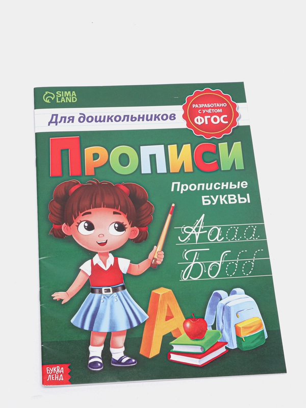 Прописи для дошкольников "Прописные буквы", 20 страниц, А4