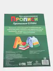 Прописи для дошкольников "Прописные буквы", 20 страниц, А4