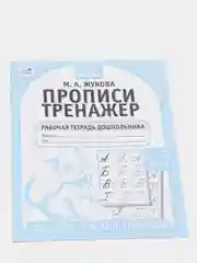Прописи "Тренажер красивого почерка", М. А. Жукова, 6-7 лет