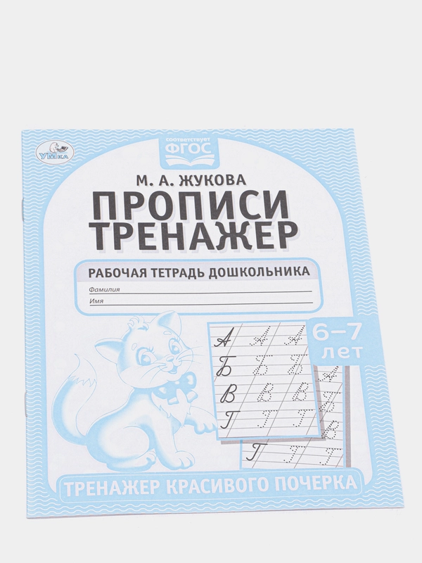 Прописи "Тренажер красивого почерка", М. А. Жукова, 6-7 лет